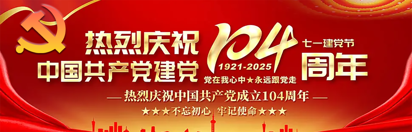 庆祝建党104周年