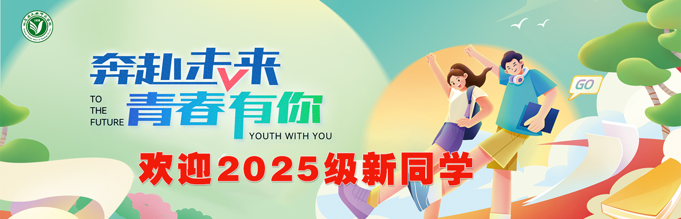 奔赴未来青春有你2025-2026新学期