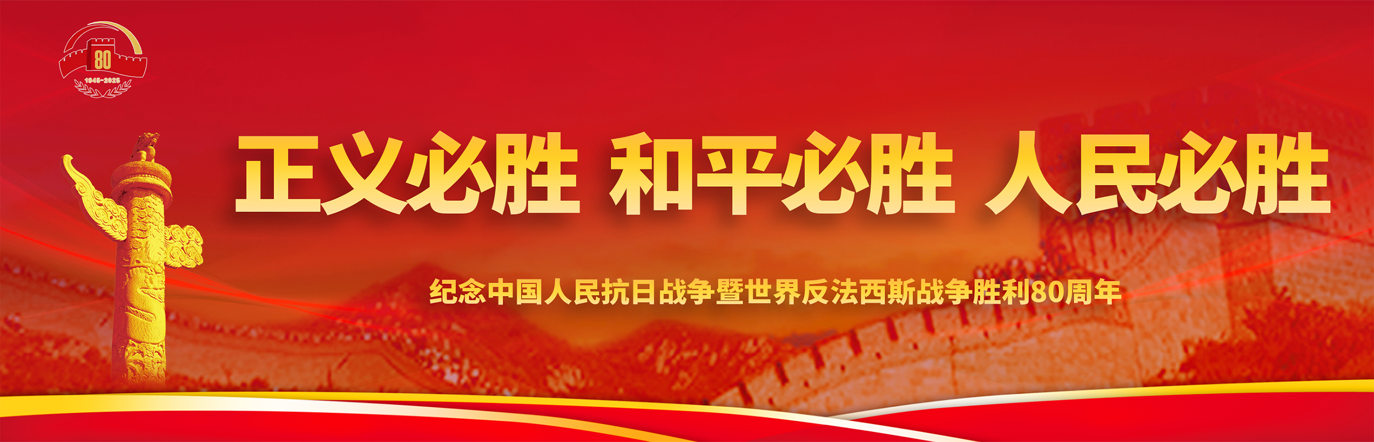 纪念中国人民抗日战争暨世界反法西斯战争胜利80周年