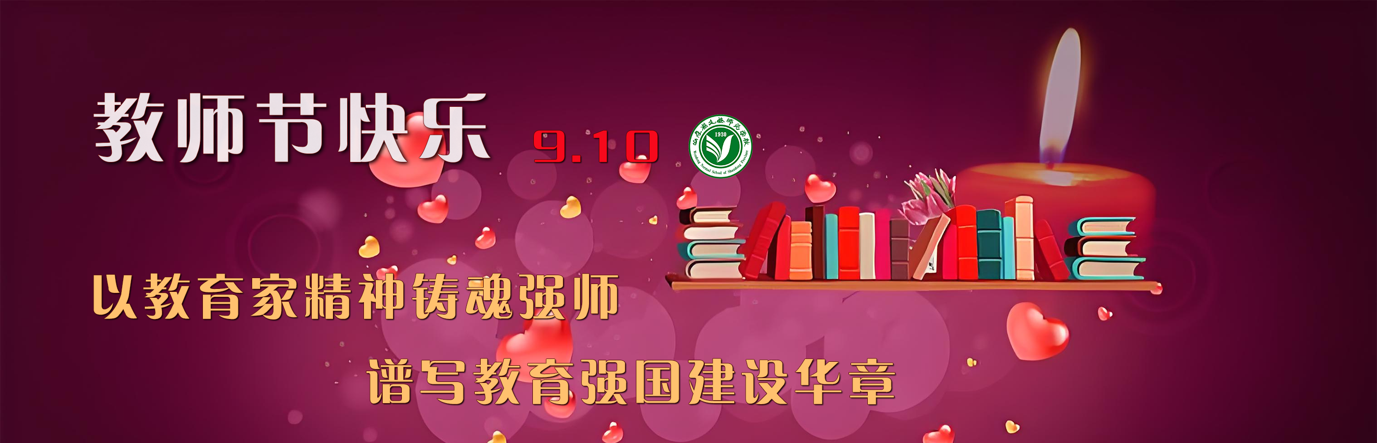 教师节快乐