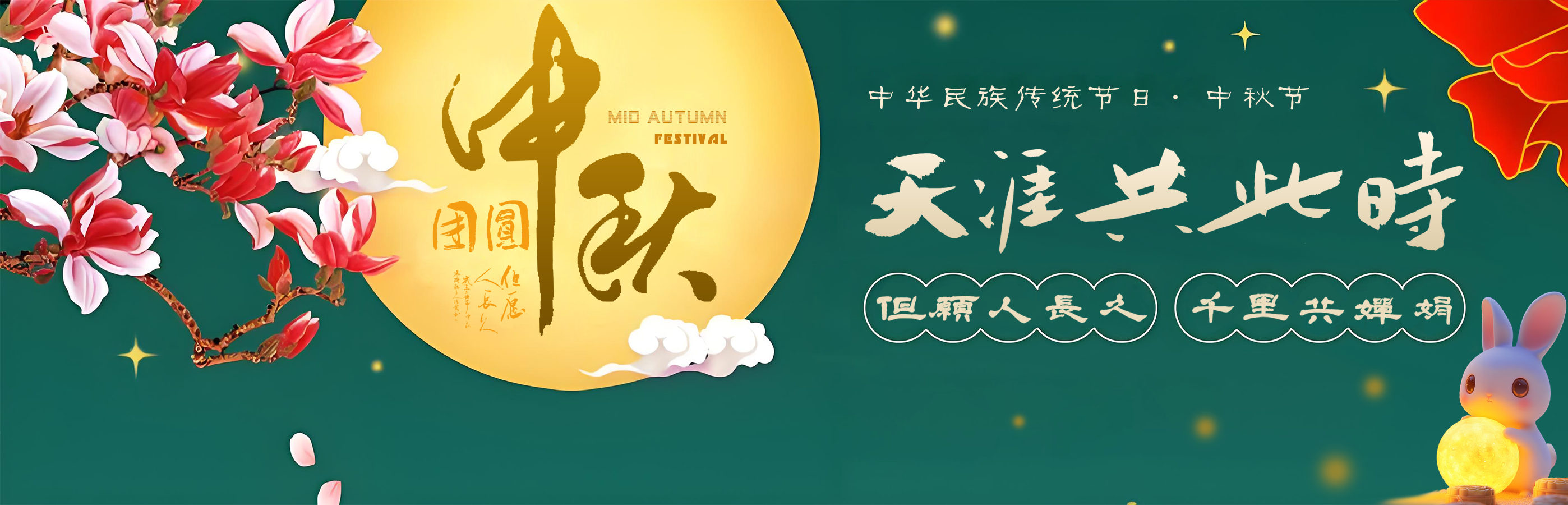 2025中秋快乐