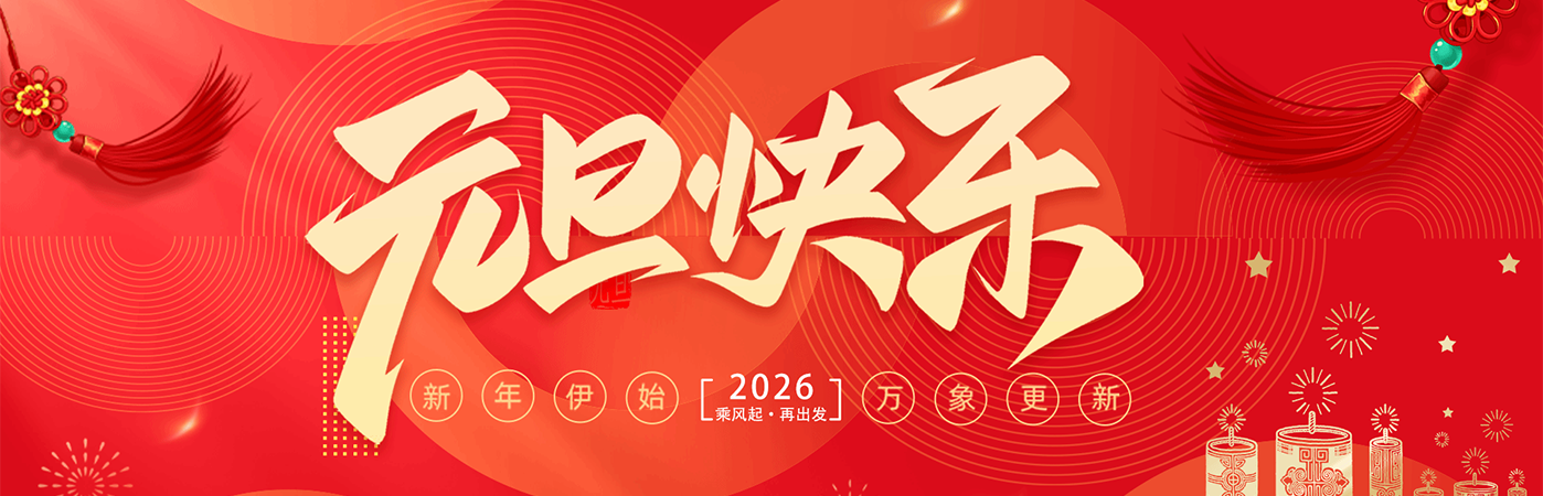 新年快乐
