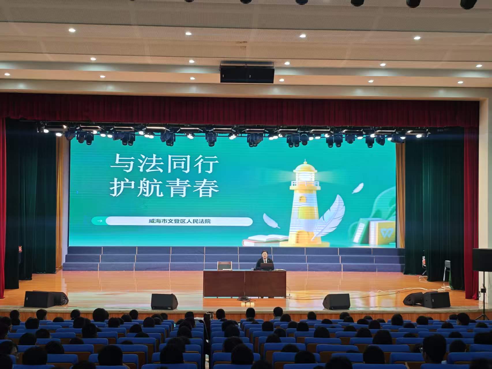知法于心守规于行，法治护航校园平安——山东省文登师范学校开展法治安全教育专题讲座