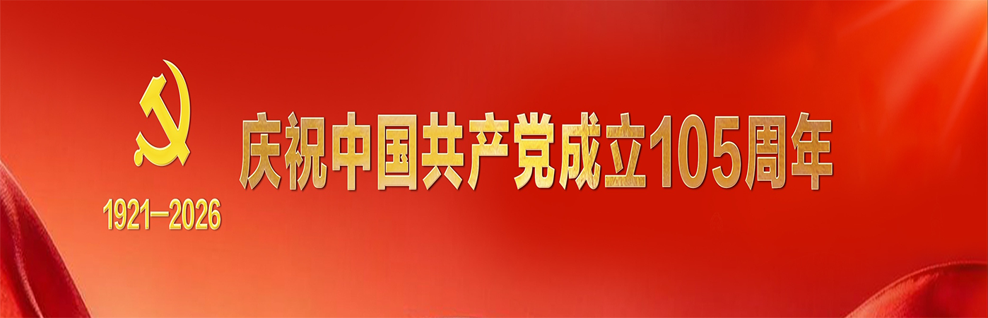 庆祝建党105周年