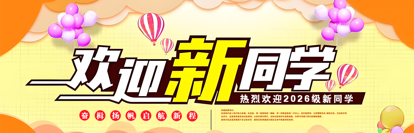 欢迎新同学