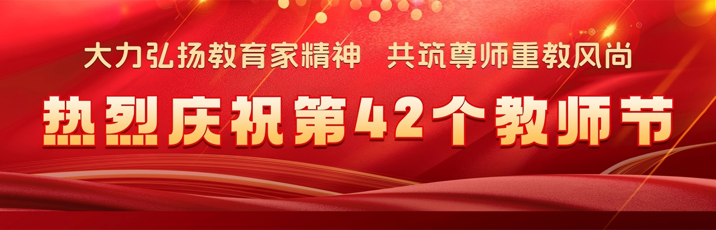 大力弘扬教育家精神，共筑尊师重教风尚！