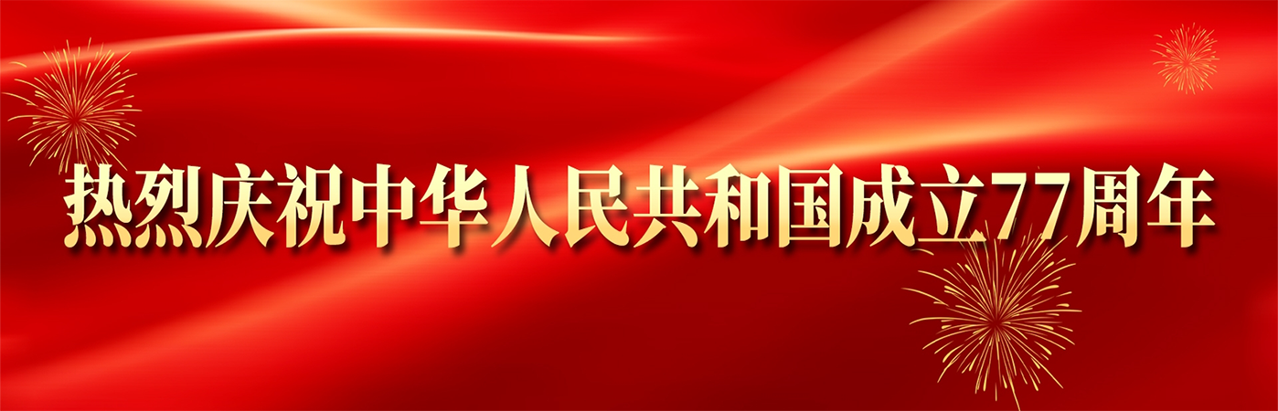 热烈庆祝中华人民共和国成立77周年