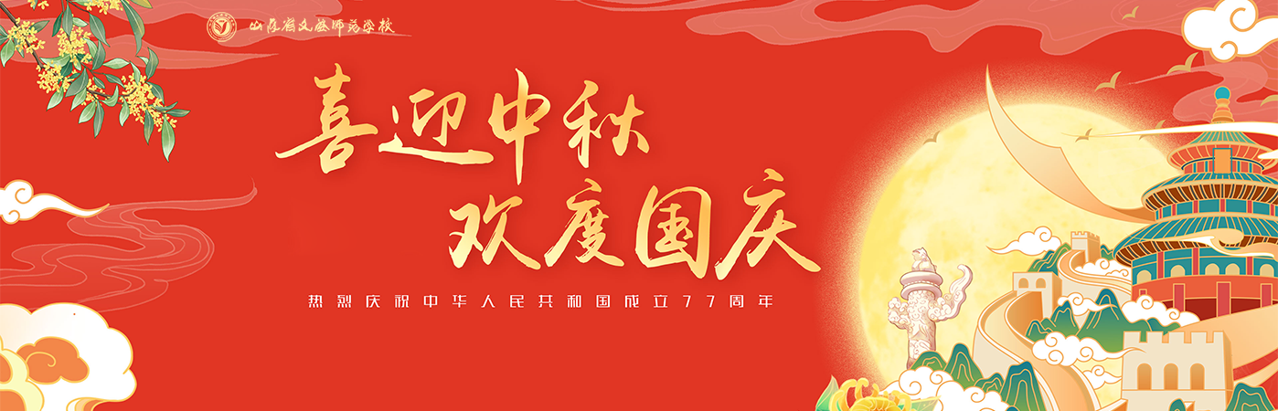 喜迎中秋